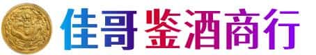 琼中佳哥鉴酒商行